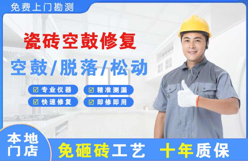 铁东瓷砖空鼓修复